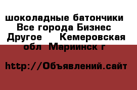 шоколадные батончики - Все города Бизнес » Другое   . Кемеровская обл.,Мариинск г.